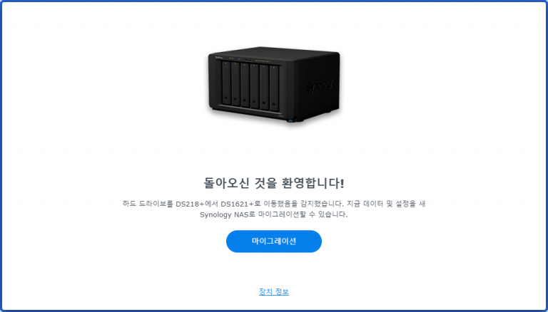 Read more about the article 시놀로지 스토리지 풀을 온라인 어셈블 하기