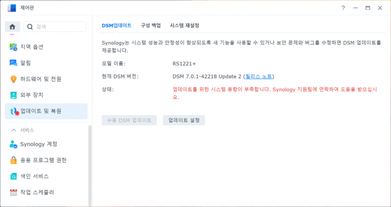 Read more about the article DSM 업데이트가 안 됩니다.